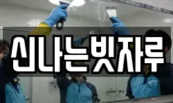 신나는빗자루