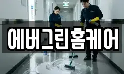 에버그린홈케어