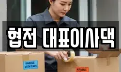 협전 대표이사댁