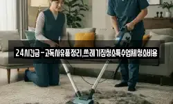 24시긴급-고독사유품정리,쓰레기집청소특수업체청소비용
