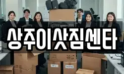상주이삿짐센타