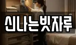 신나는빗자루