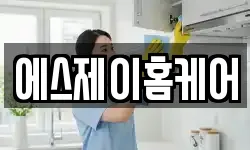에스제이홈케어
