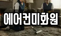 에어컨미화원