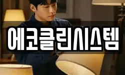 에코클린시스템