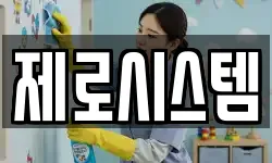 제로시스템