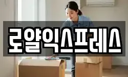 로얄익스프레스