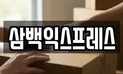 경상북도 상주시 성동동 이사,용달이사,포장이사,원룸이사,보관이사