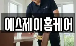 에스제이홈케어