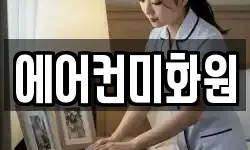 에어컨미화원
