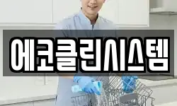 에코클린시스템
