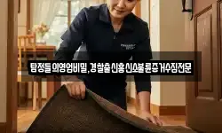 탐정들의영업비밀,경찰출신흥신소불륜증거수집전문