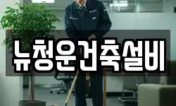 뉴청운건축설비