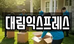 대림익스프레스
