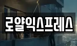 로얄익스프레스