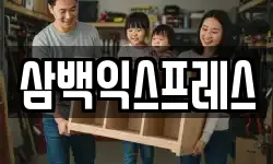 삼백익스프레스