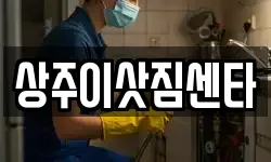 상주이삿짐센타