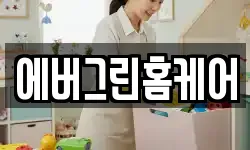 에버그린홈케어