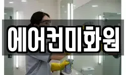 에어컨미화원