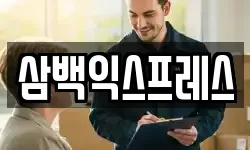 삼백익스프레스