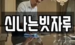 신나는빗자루