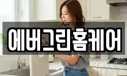 에버그린홈케어