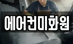 에어컨미화원