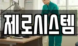 제로시스템