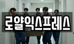 로얄익스프레스