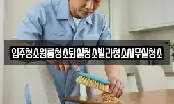 경상북도 상주시 양촌동 청소,입주청소,사무실청소,에어컨청소