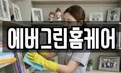 에버그린홈케어
