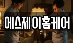 에스제이홈케어