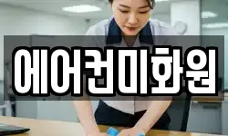 에어컨미화원