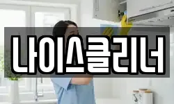 나이스클리너