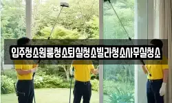 경상북도 상주시 연원동 청소,입주청소,사무실청소,에어컨청소