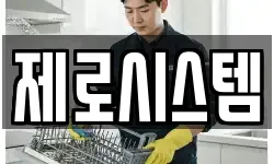 제로시스템