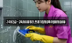 24시긴급-고독사유품정리,쓰레기집청소특수업체청소비용