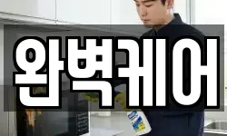 완벽케어