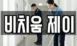 비치움 제이