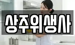 상주위생사