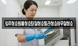 경상북도 상주시 외답동 청소,입주청소,사무실청소,에어컨청소