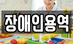 장애인용역