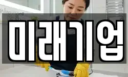 미래기업