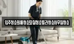 경상북도 상주시 외서면 청소,입주청소,사무실청소,에어컨청소