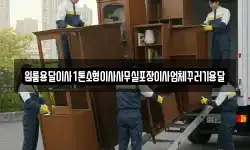 원룸용달이사1톤소형이사사무실포장이사업체꾸러기용달