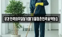 문경인력사무실철거폐기물점촌인력용역청소