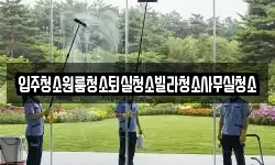경상북도 상주시 은척면 청소,입주청소,사무실청소,에어컨청소