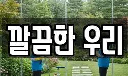 깔끔한 우리