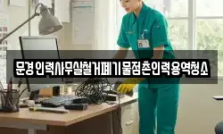 문경인력사무실철거폐기물점촌인력용역청소