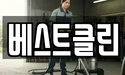 베스트클린